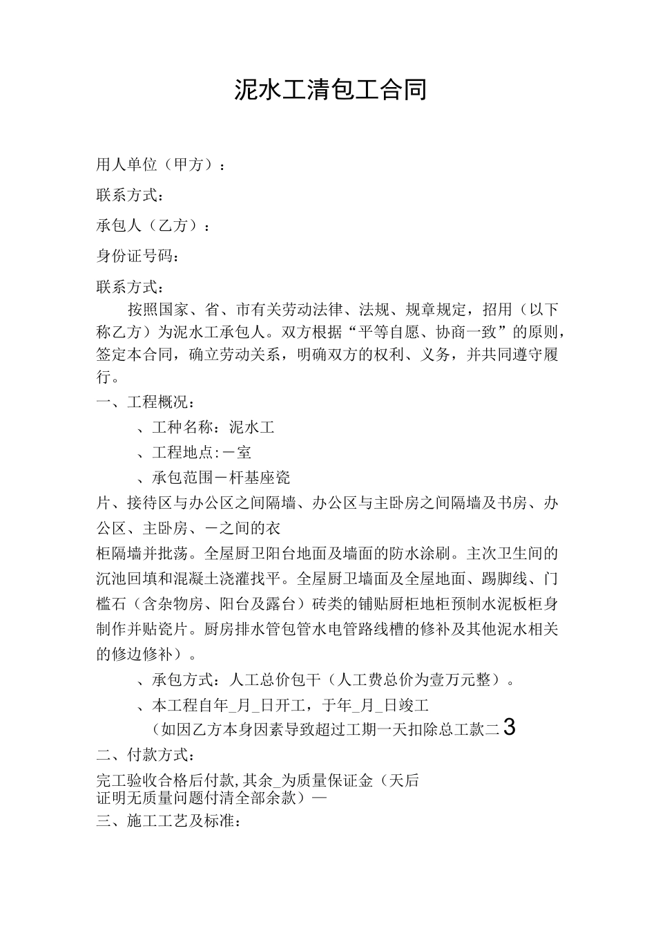 泥水工施工承包合同(2020版)_第1页