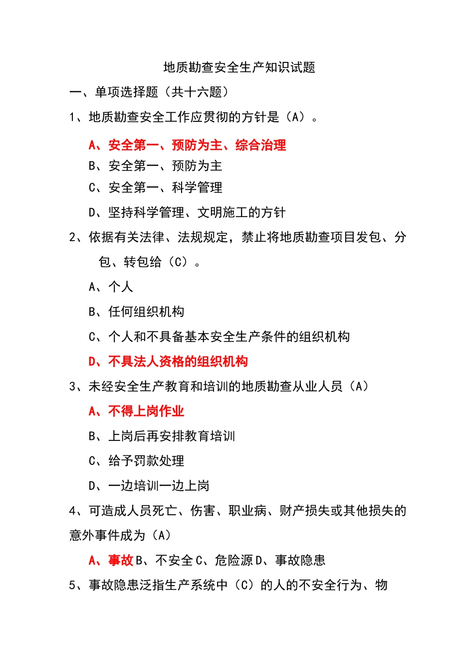 地质勘查安全生产知识试题_第1页