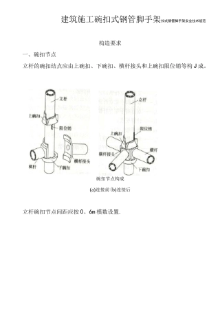 (完整版)建筑施工碗扣式钢管脚手架安全技术规范