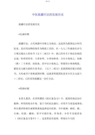 中医拔罐疗法的发展历史