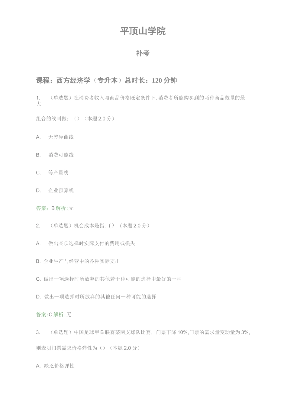 西方经济学(专升本)_第1页