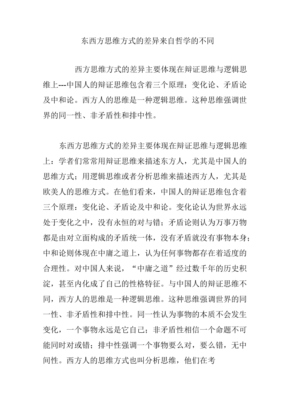 东西方思维方式的差异来自哲学的不同_第1页