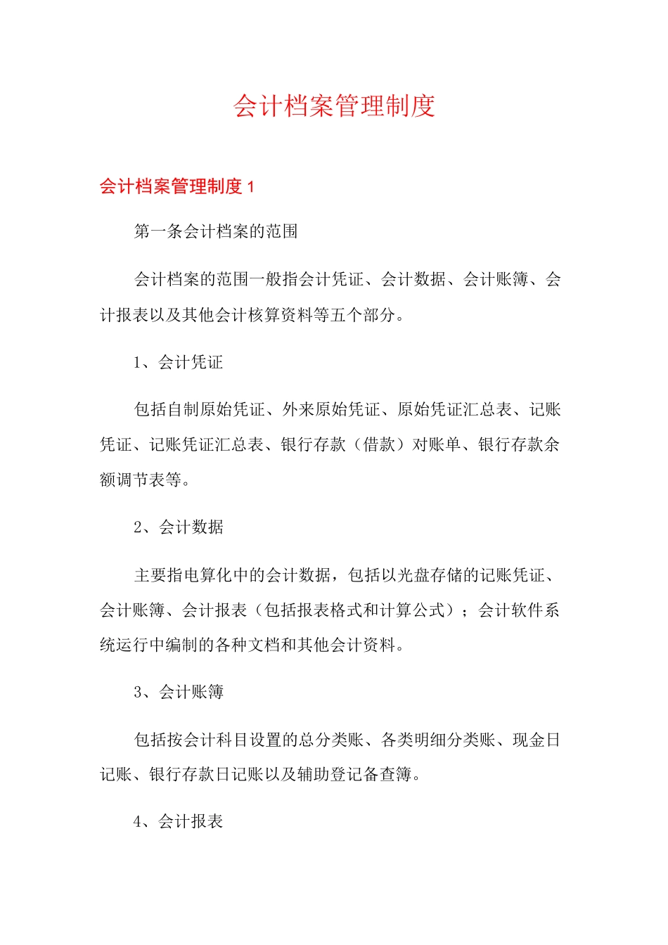 会计档案管理制度_第1页
