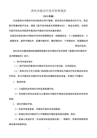 消化内镜诊疗技术管理规范要点