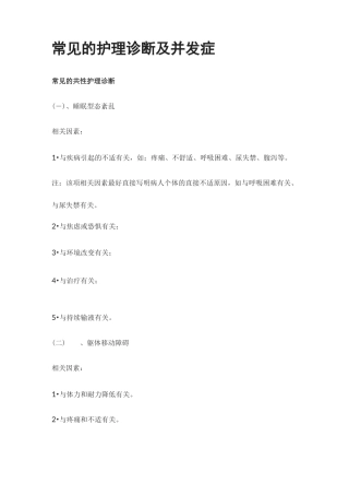 [全]常见的护理诊断及并发症