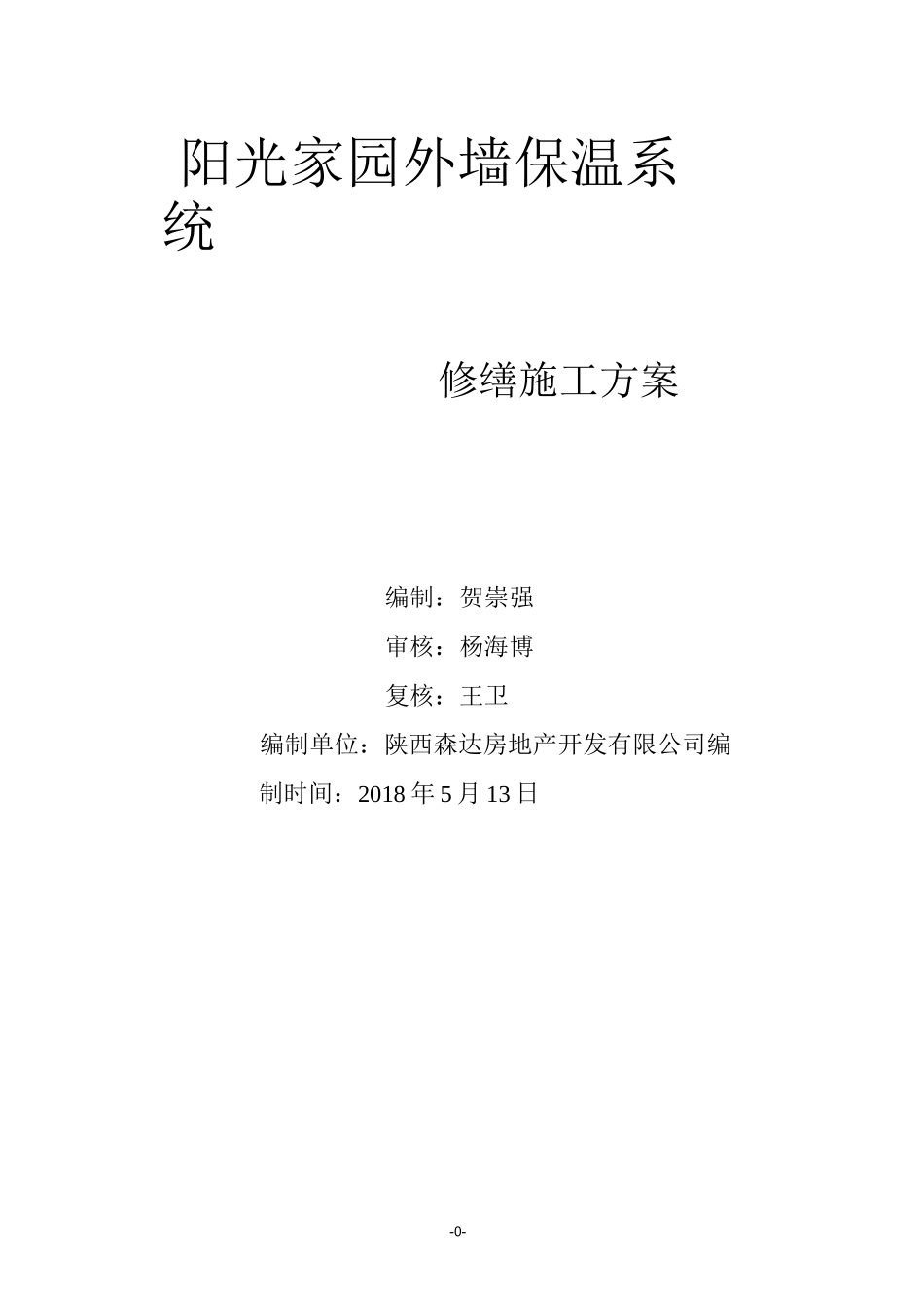 阳光家园外墙保温系统修缮施工方案1_第1页