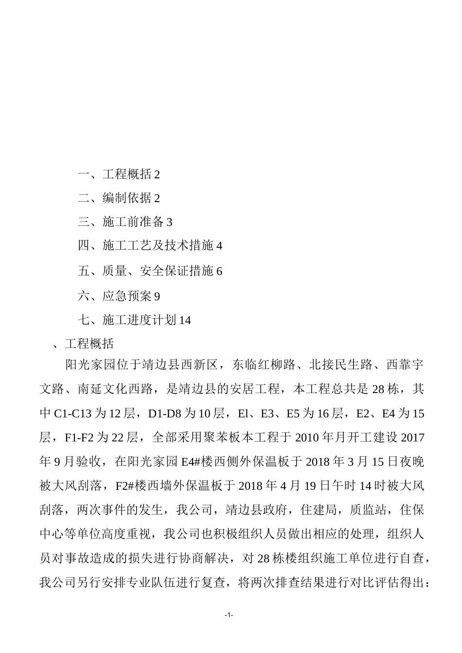 阳光家园外墙保温系统修缮施工方案1_第2页