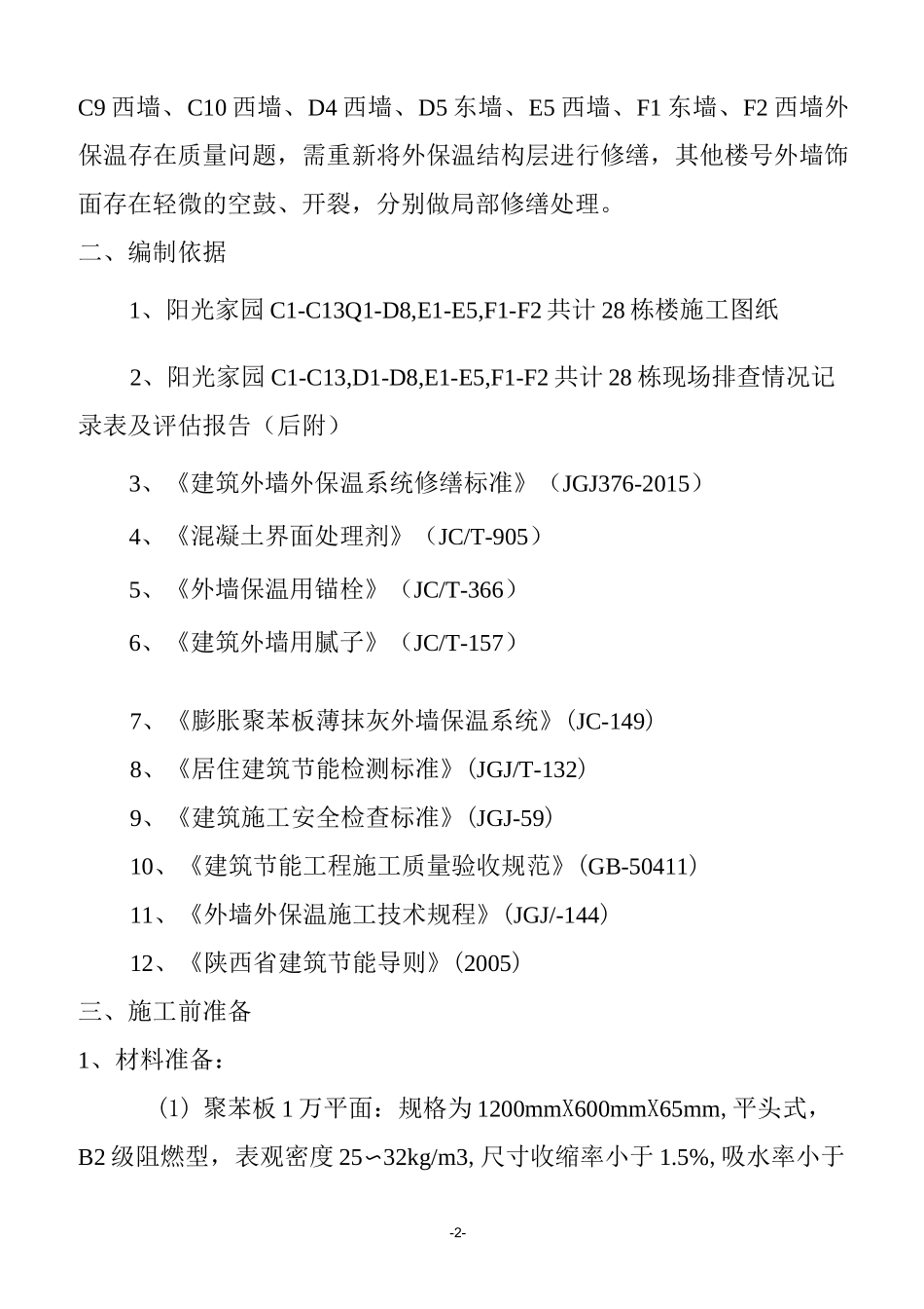 阳光家园外墙保温系统修缮施工方案1_第3页