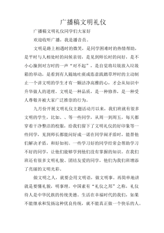 广播稿文明礼仪