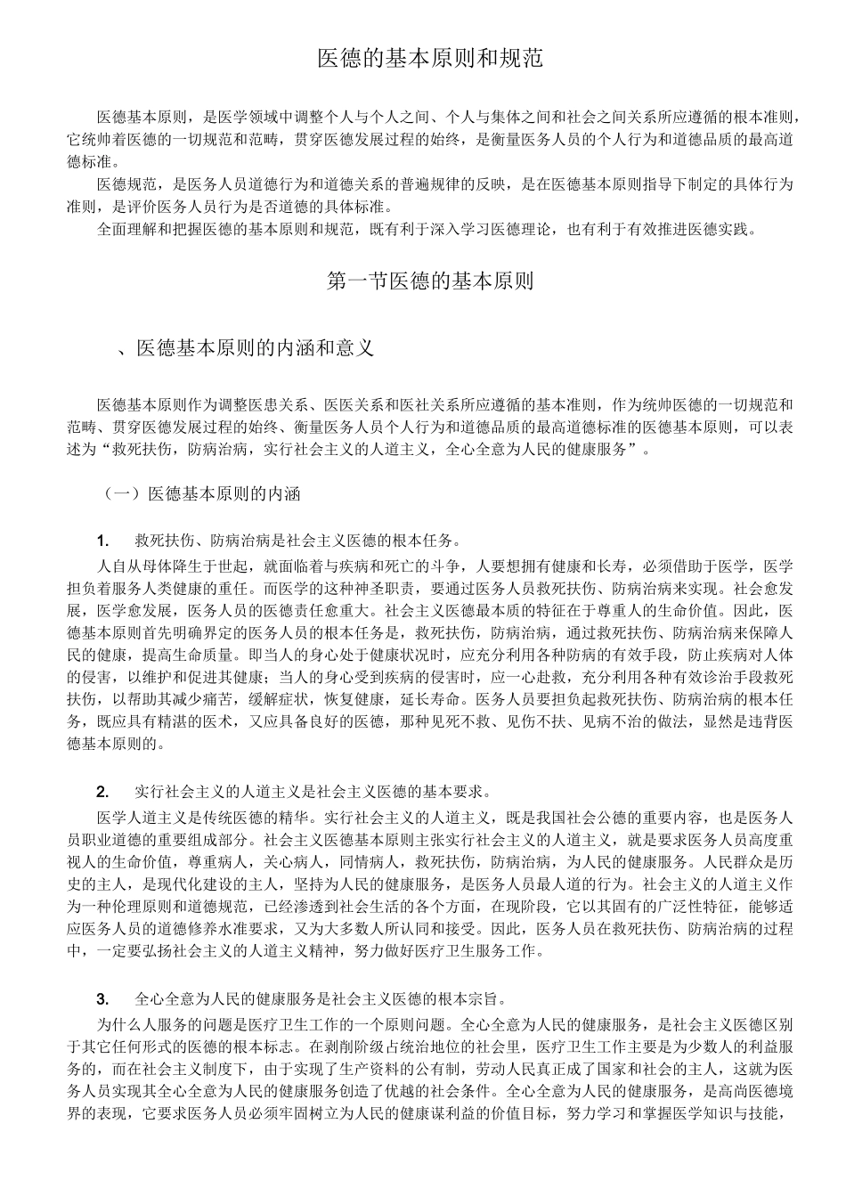 医德的基本原则和规范_第1页
