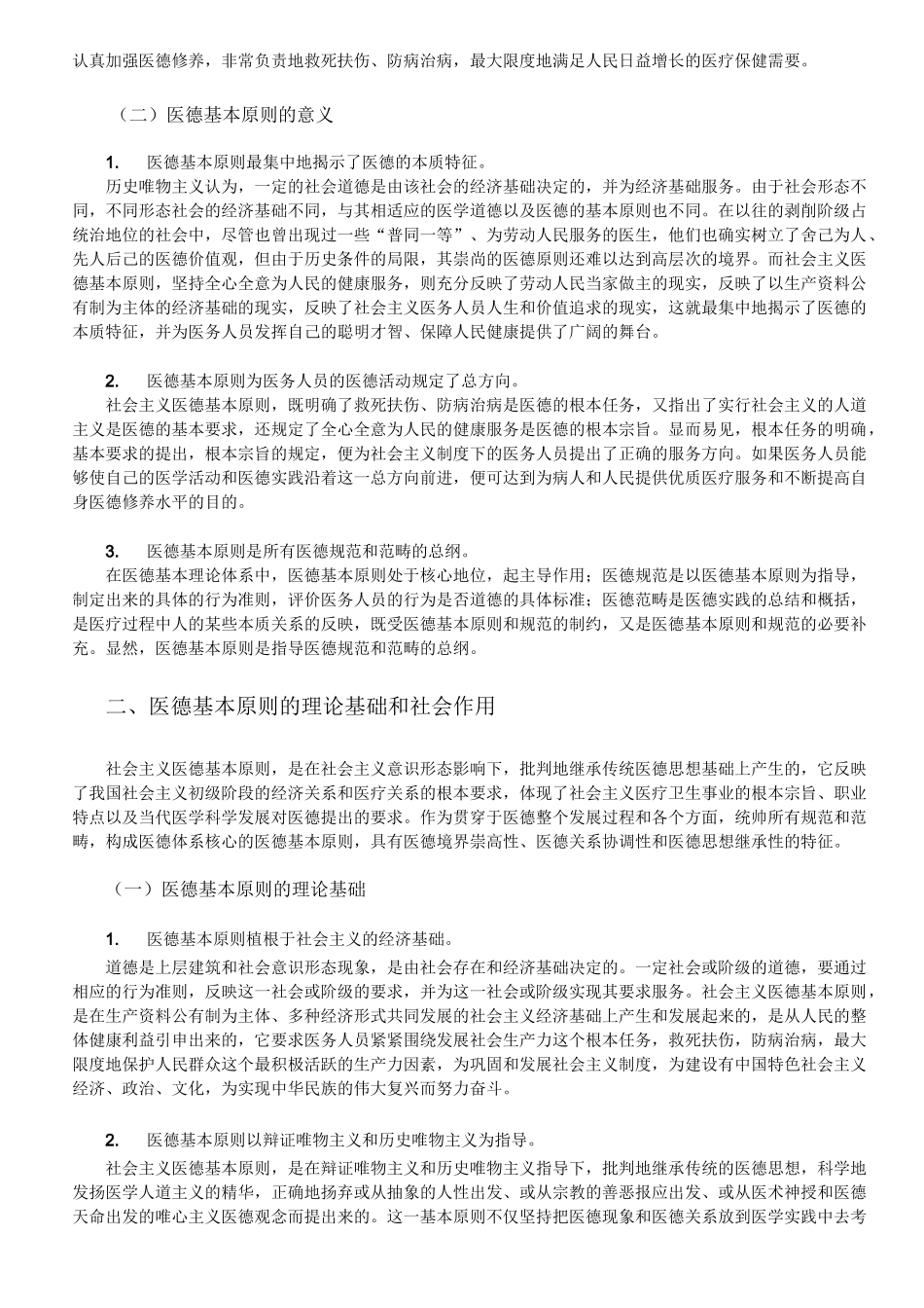医德的基本原则和规范_第2页