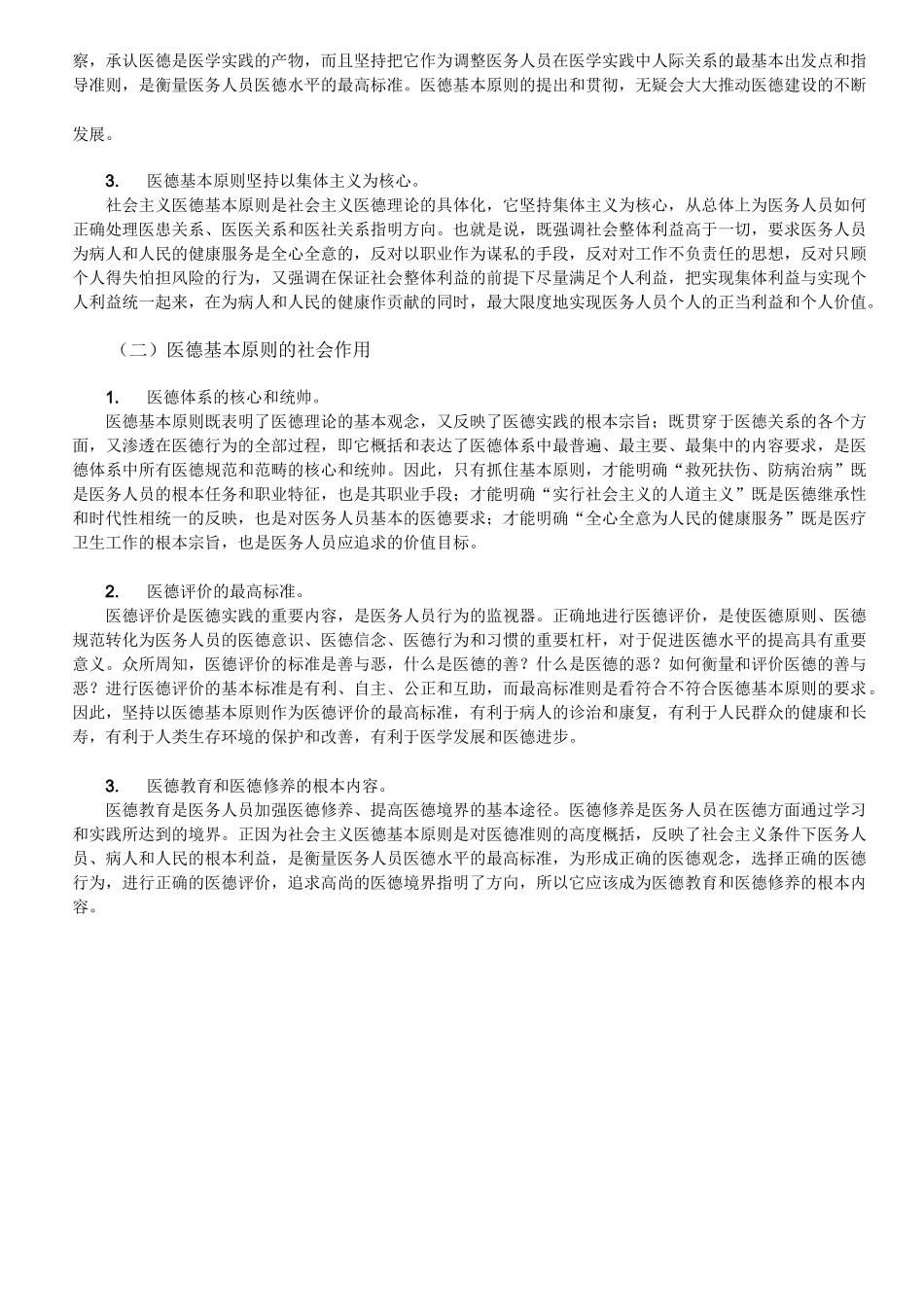 医德的基本原则和规范_第3页
