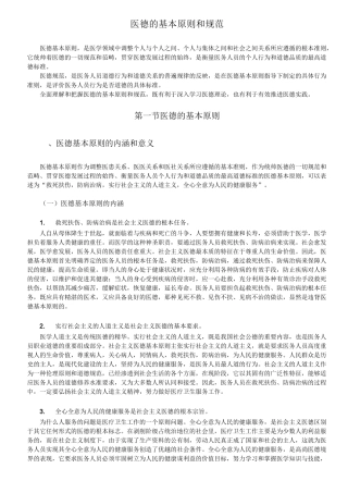 医德的基本原则和规范