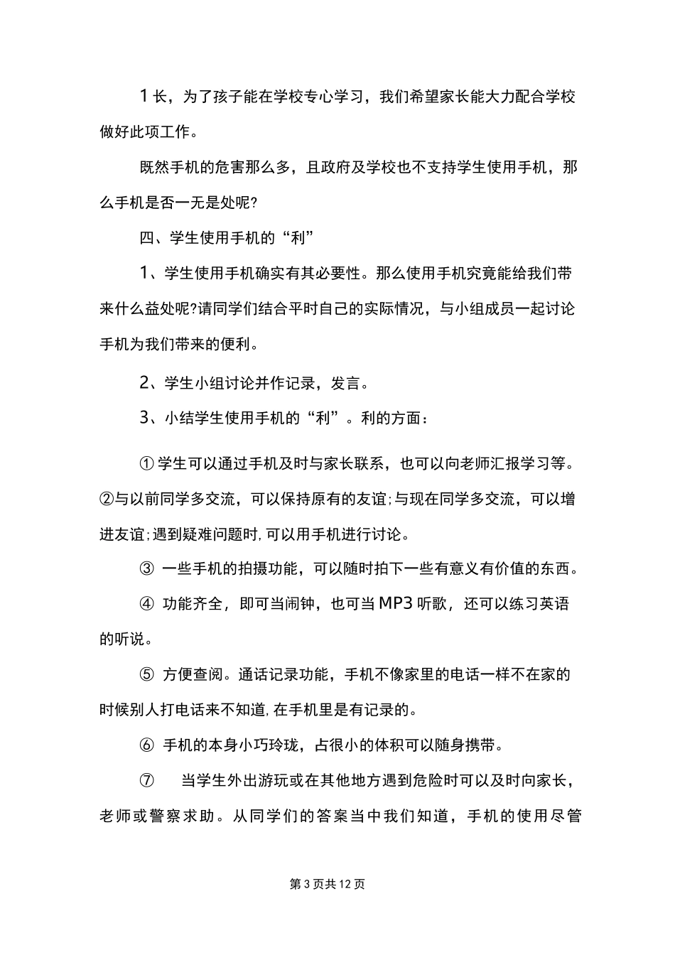 理性使用手机主题班会教案_第3页