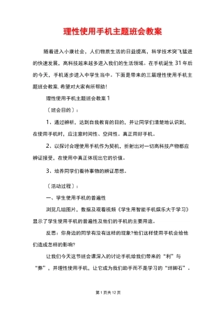 理性使用手机主题班会教案