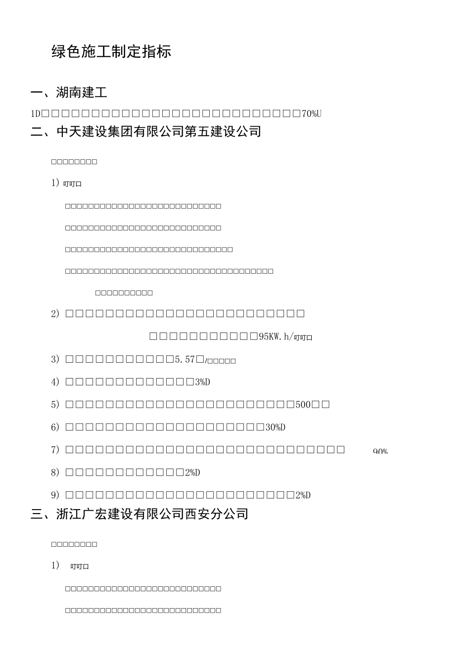 绿色施工制定指标_第1页