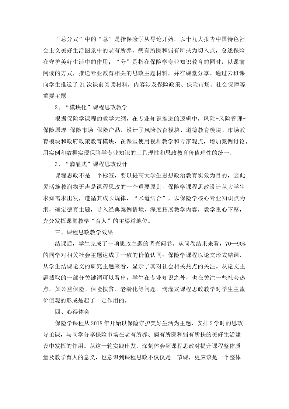 《保险学》专业课程思政教学案例分享_第2页