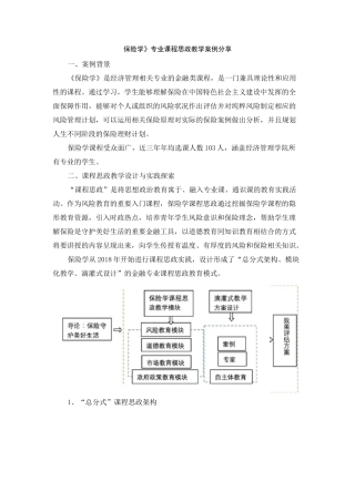 《保险学》专业课程思政教学案例分享