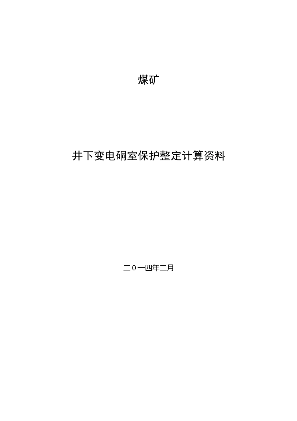 煤矿井下变电所供电设计_第1页