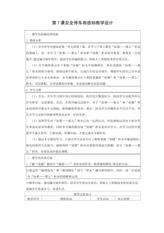 小学信息技术《安全停车有感知》教学设计