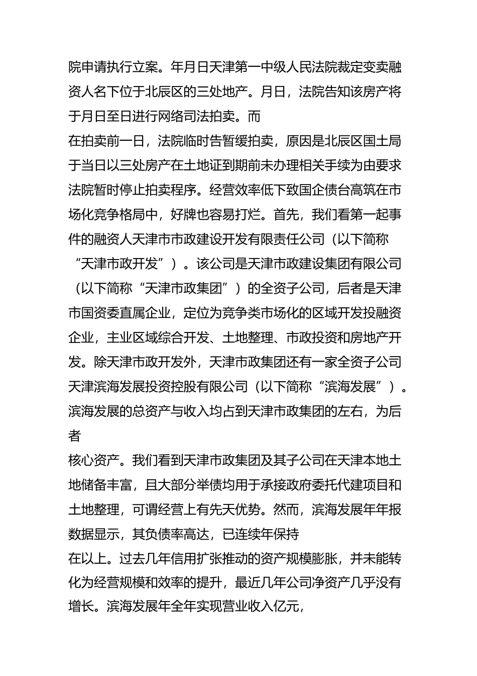 天津混改提速,能否成为其国企债务危机的救赎_第3页