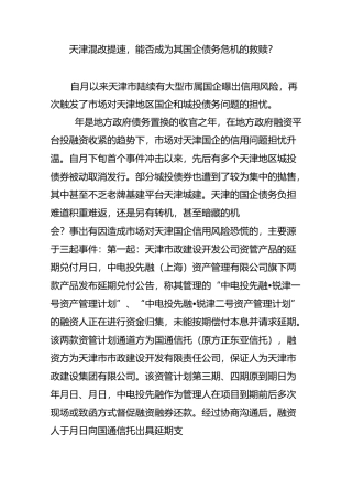天津混改提速,能否成为其国企债务危机的救赎