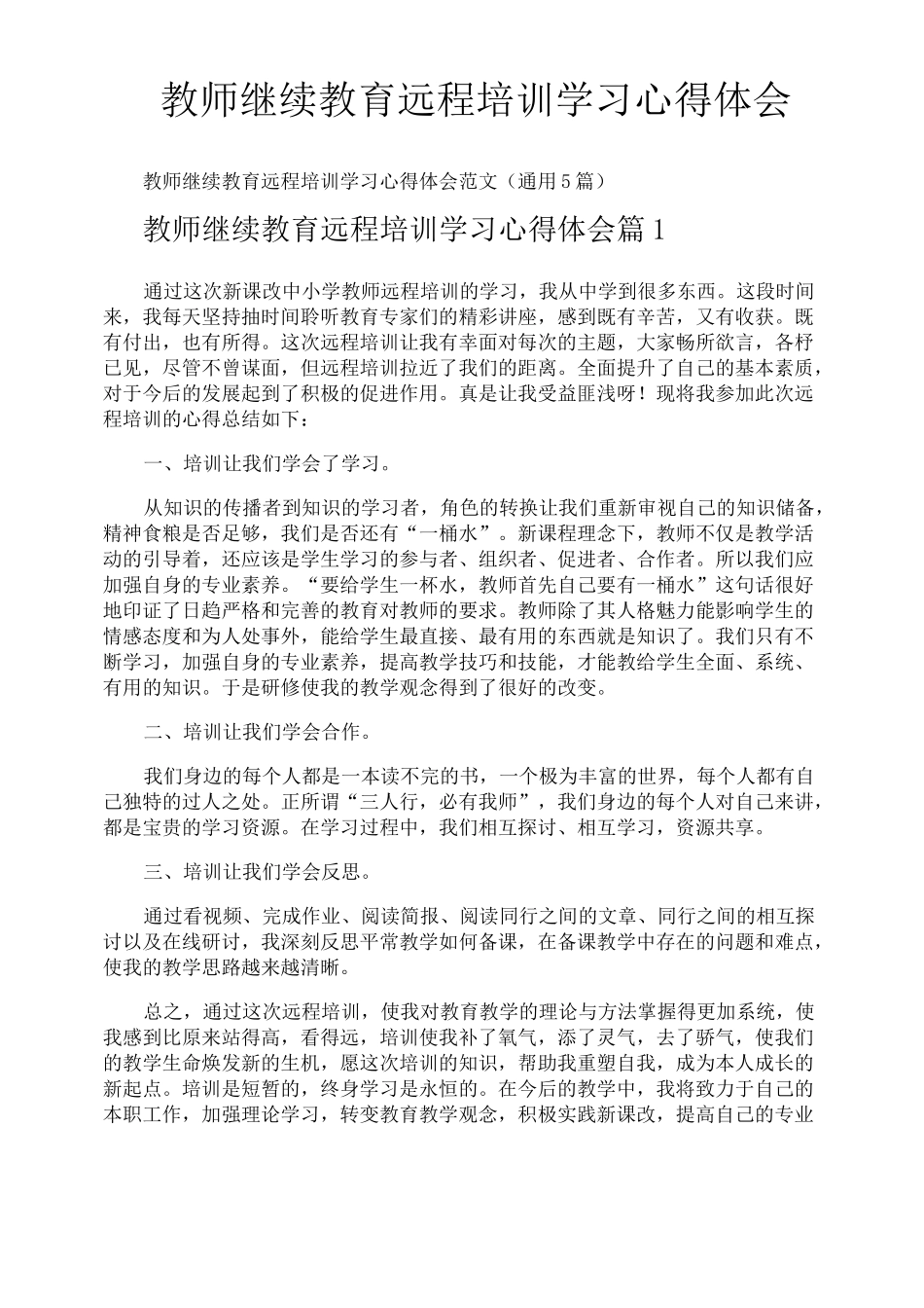教师继续教育远程培训学习心得体会_第1页