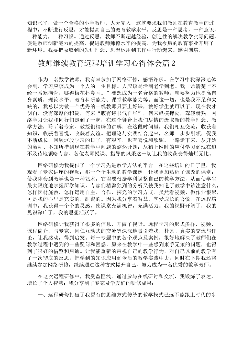 教师继续教育远程培训学习心得体会_第2页