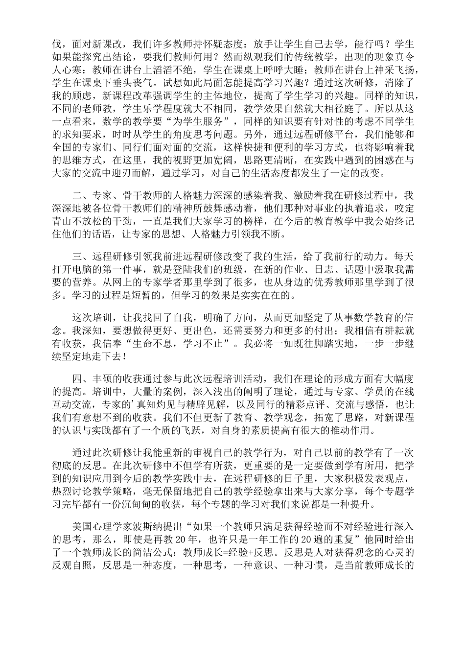 教师继续教育远程培训学习心得体会_第3页