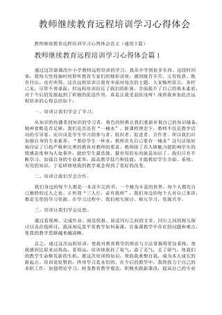 教师继续教育远程培训学习心得体会
