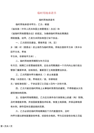 临时用地承诺书