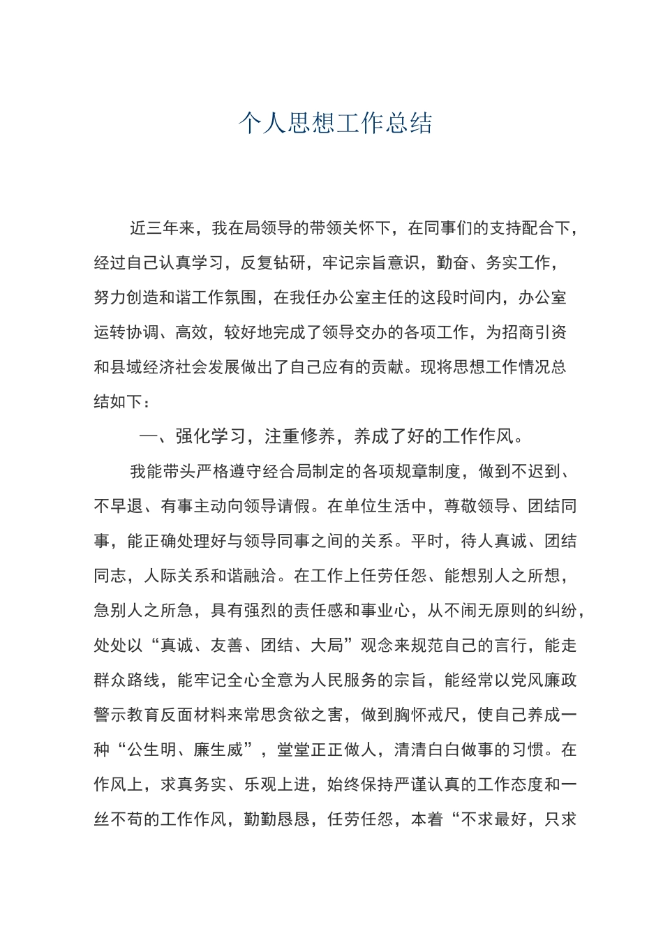 局办公室主任个人思想工作总结_第1页