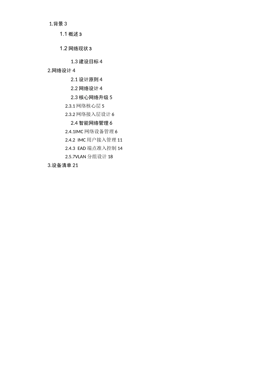 最新网络升级技术方案_第2页