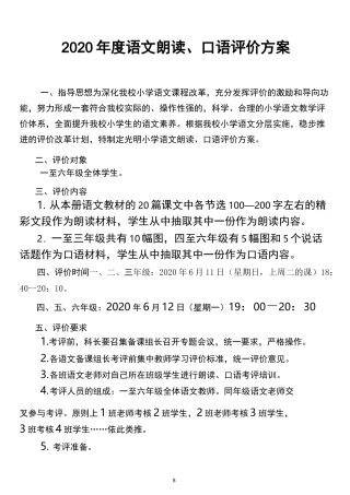 学校语文朗读、口语评价方案