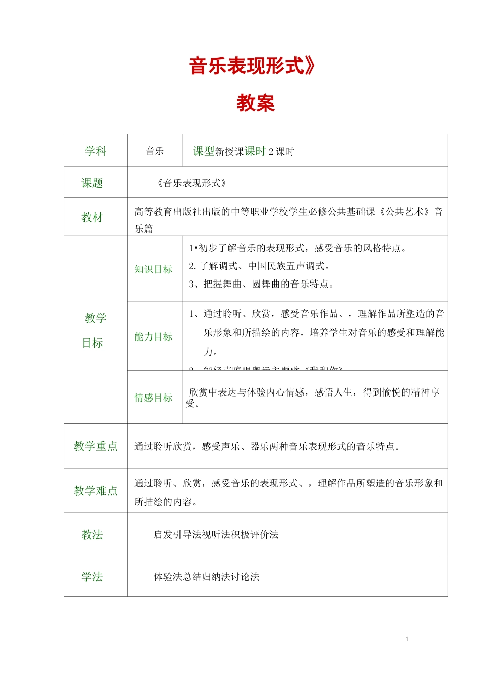 公共艺术(高教版 音乐篇 )教案 第一单元--聆听与感悟 第一节 音乐表现形式_第1页