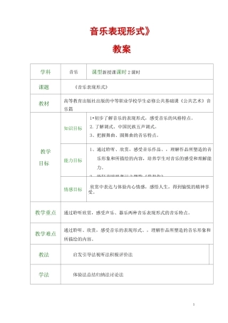 公共艺术(高教版 音乐篇 )教案 第一单元--聆听与感悟 第一节 音乐表现形式