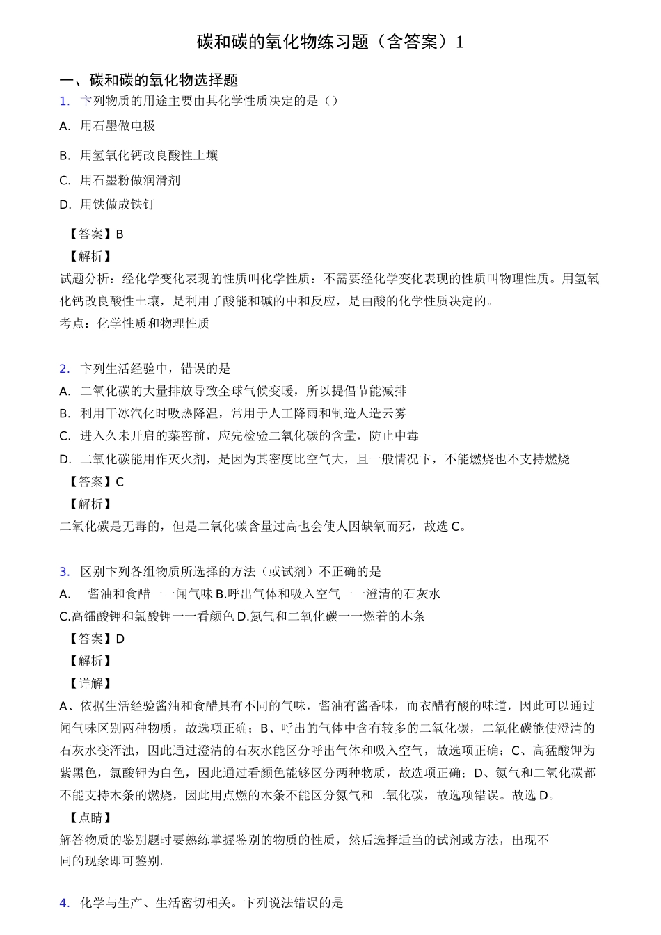 碳和碳的氧化物练习题(含答案)1_第1页