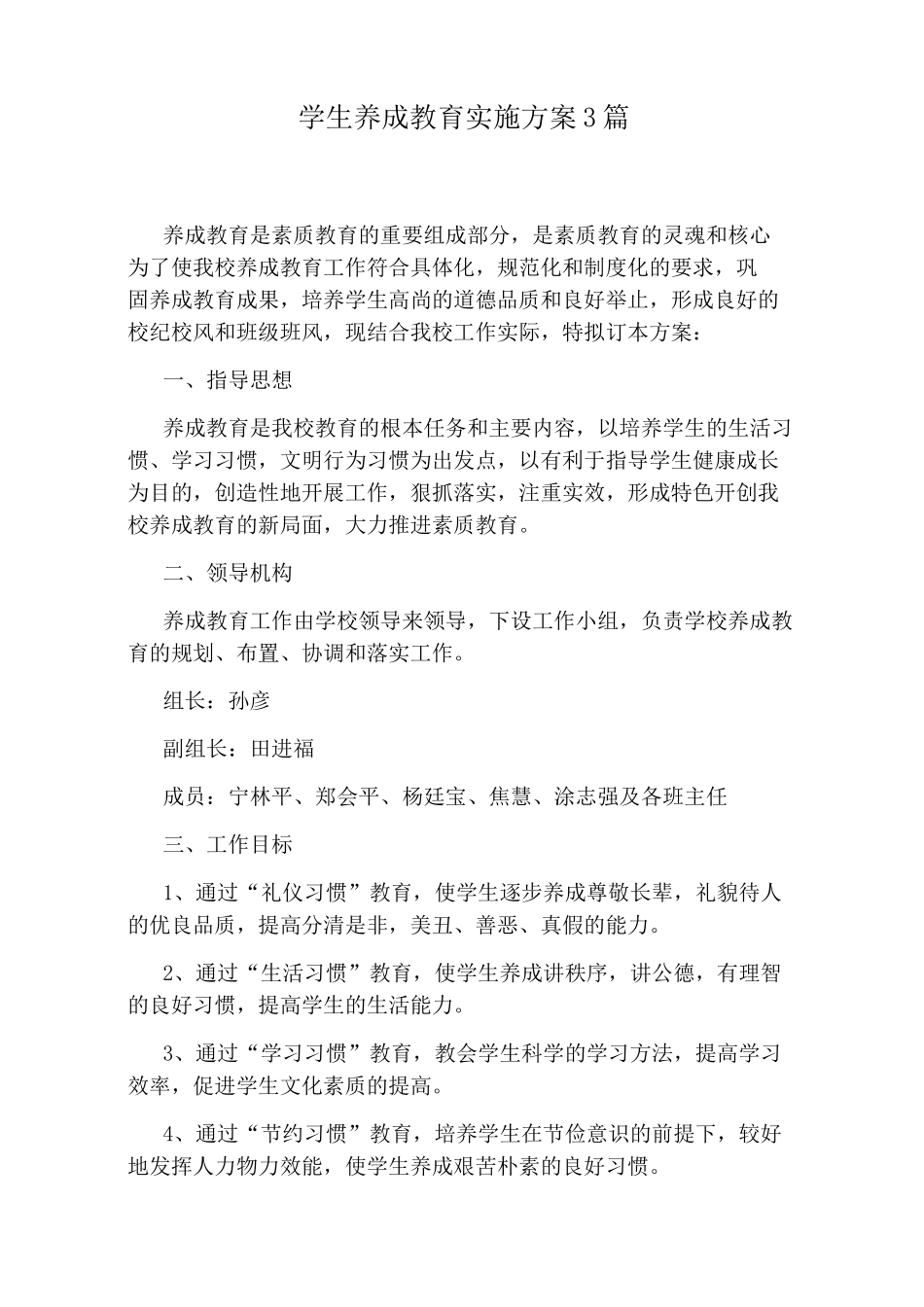 学生养成教育实施方案3篇_第1页