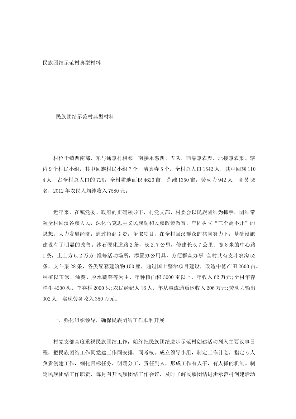 民族团结示范村典型材料_第1页