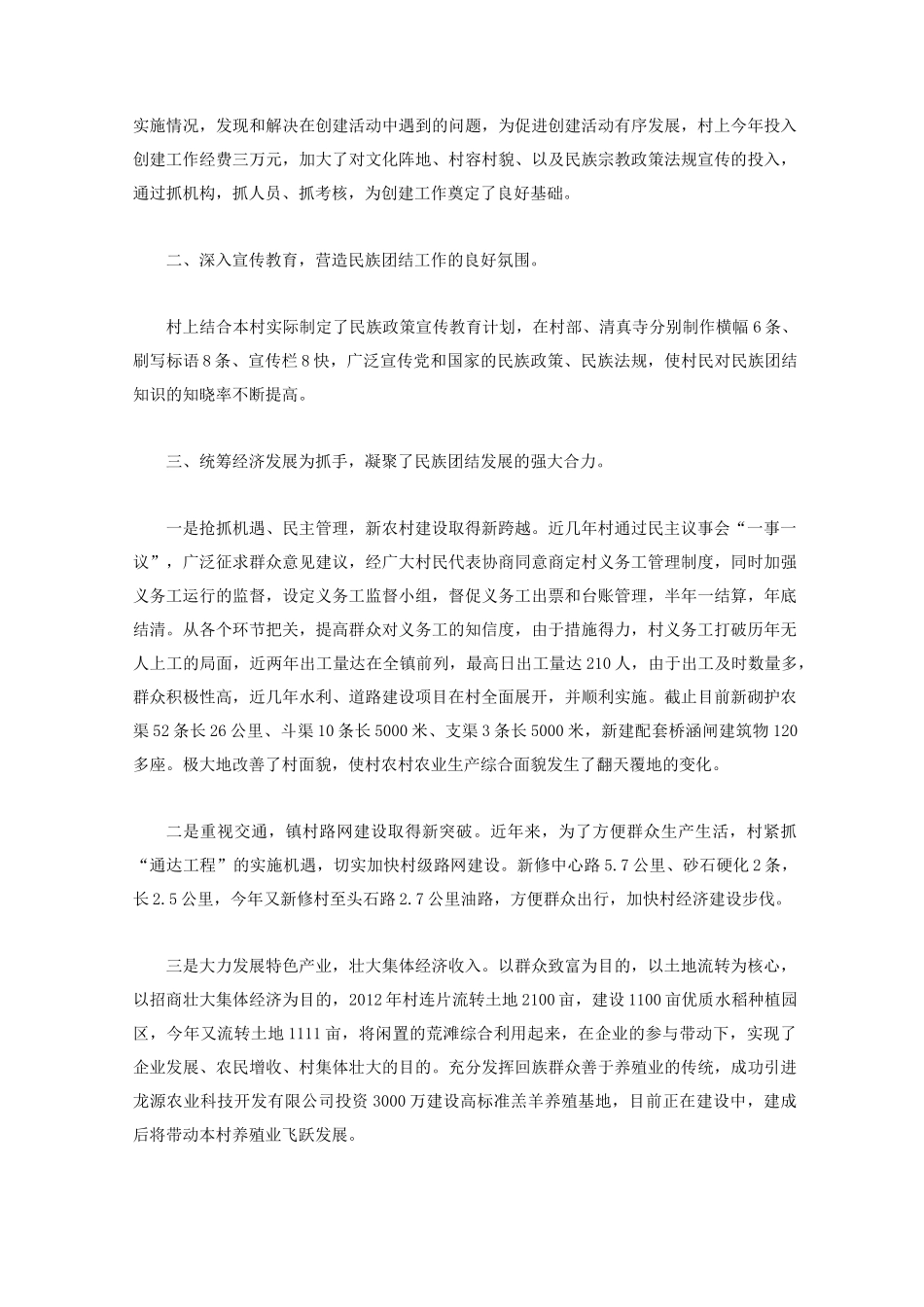 民族团结示范村典型材料_第2页