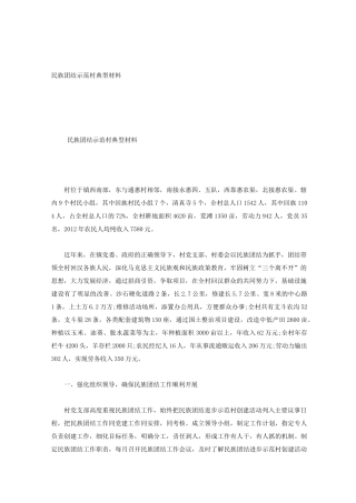 民族团结示范村典型材料