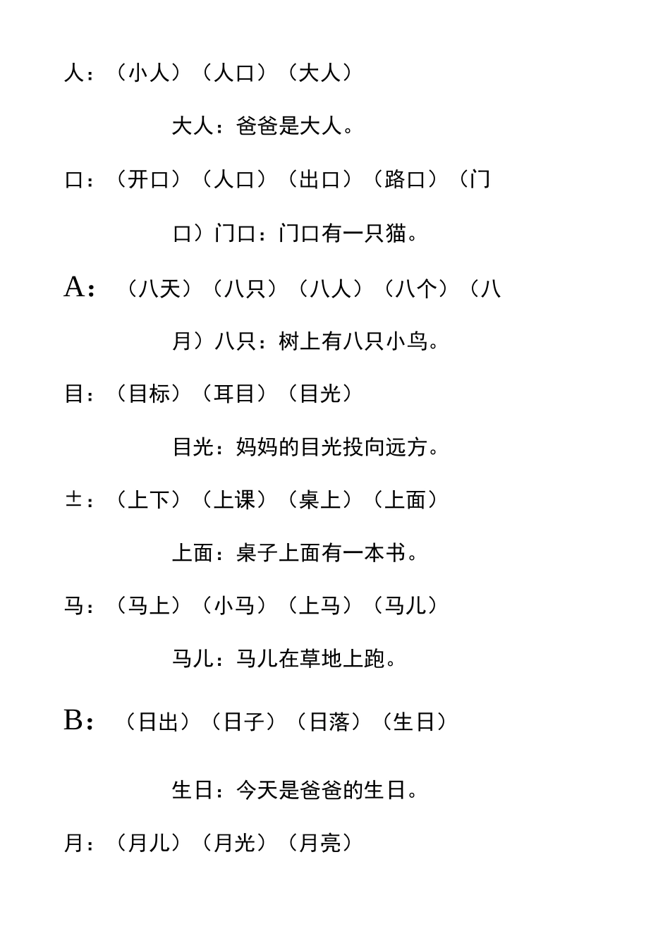 小学一年级生字组词_第1页