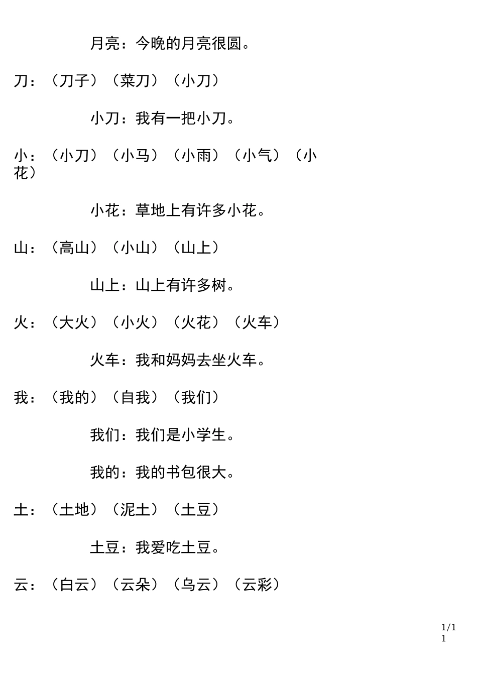 小学一年级生字组词_第2页