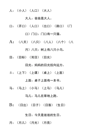 小学一年级生字组词