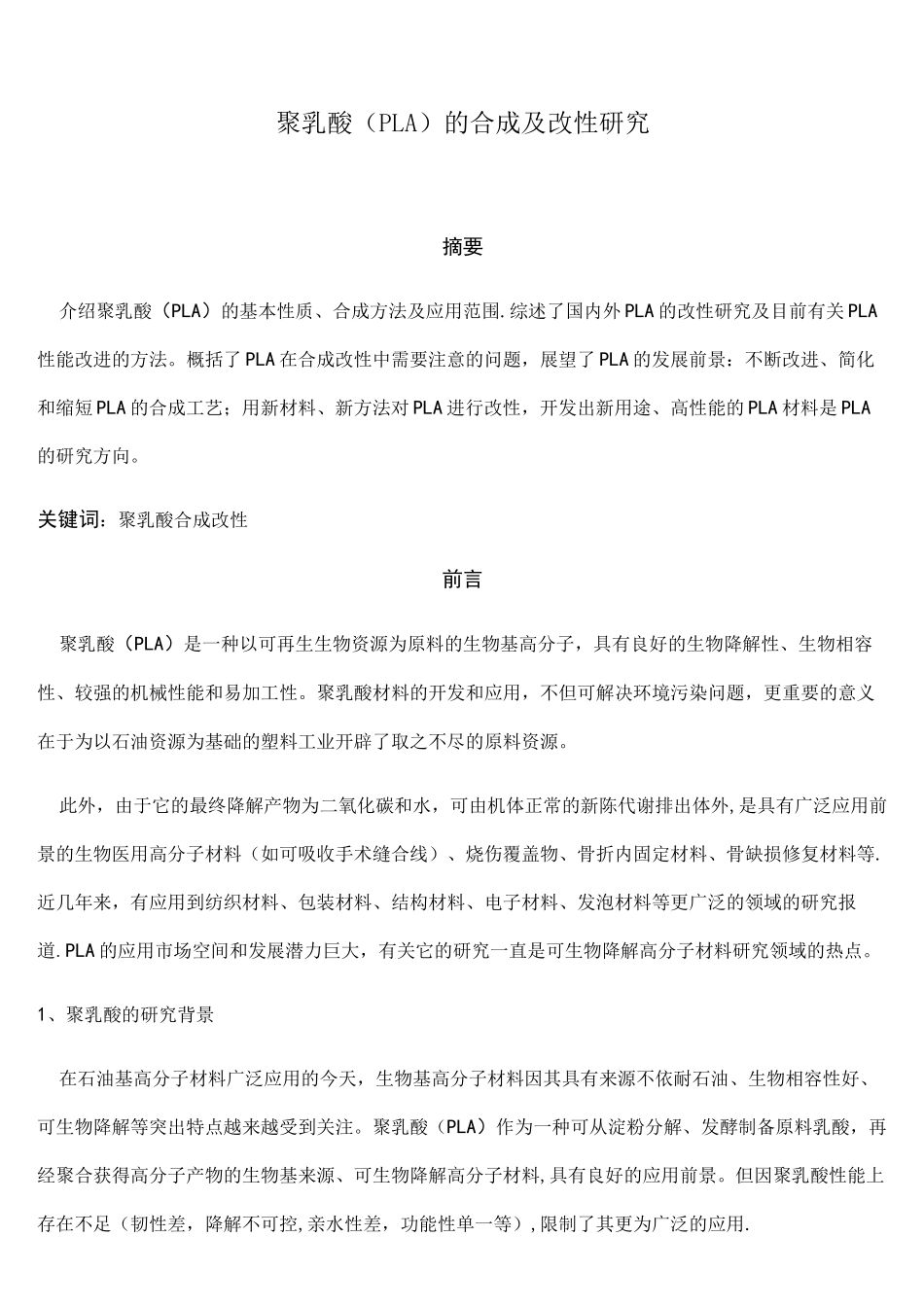 (完整)聚乳酸综述_第1页
