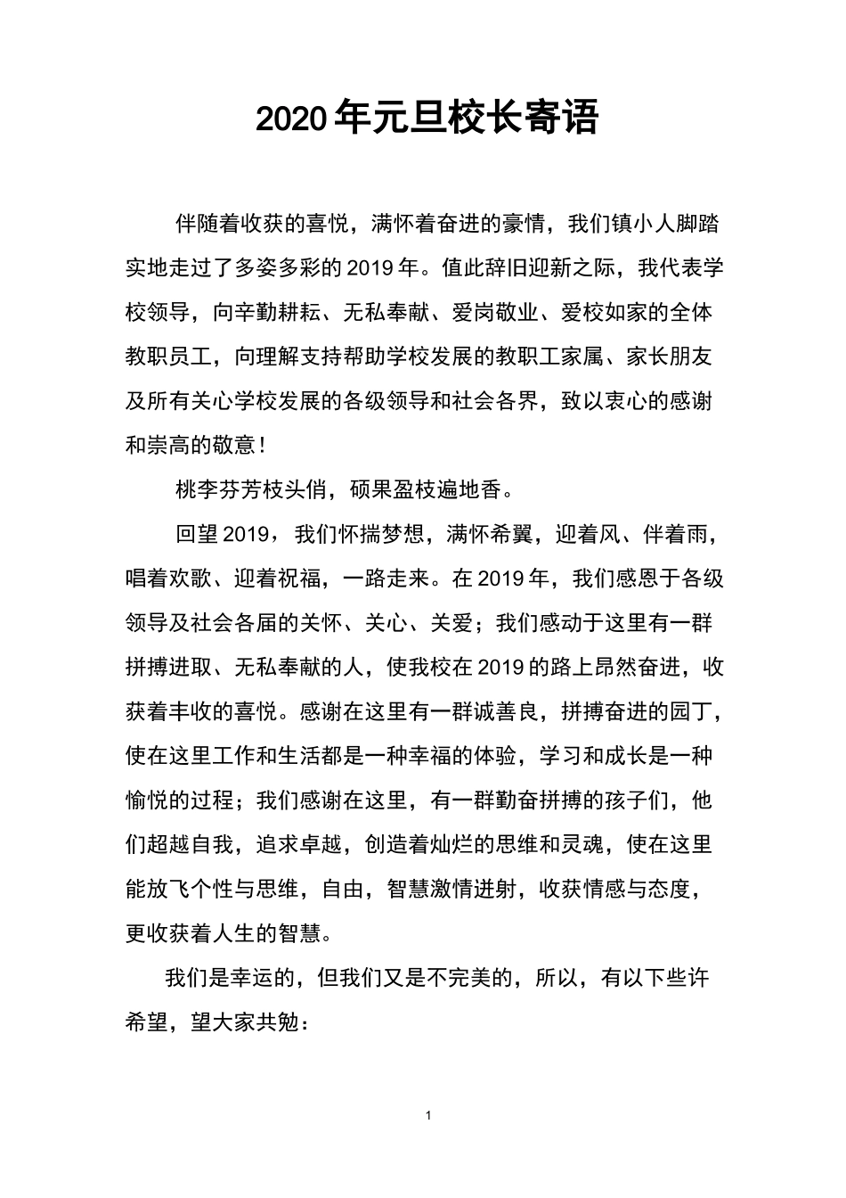 2020年校长新年寄语_第1页