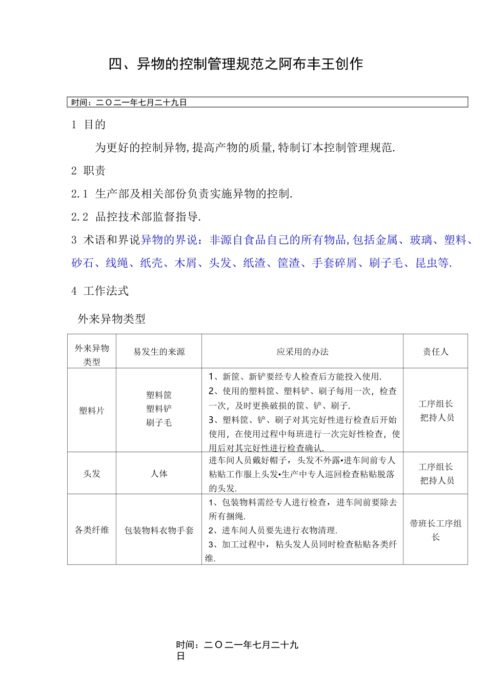 异物的控制管理规范_第1页