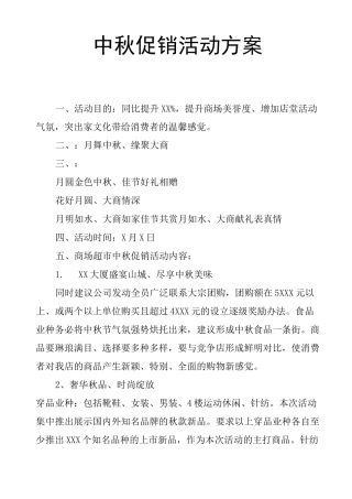 中秋促销活动方案