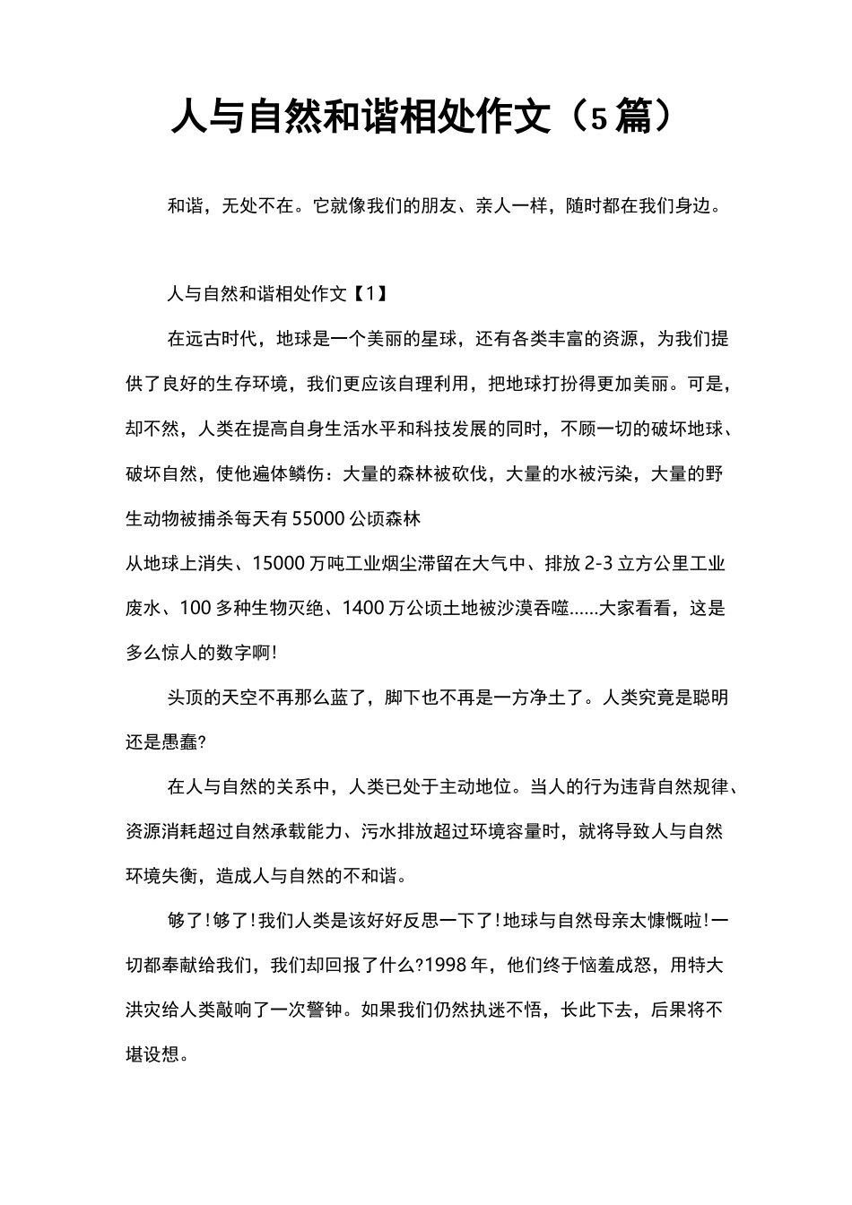 人与自然和谐相处作文(5篇)_第1页
