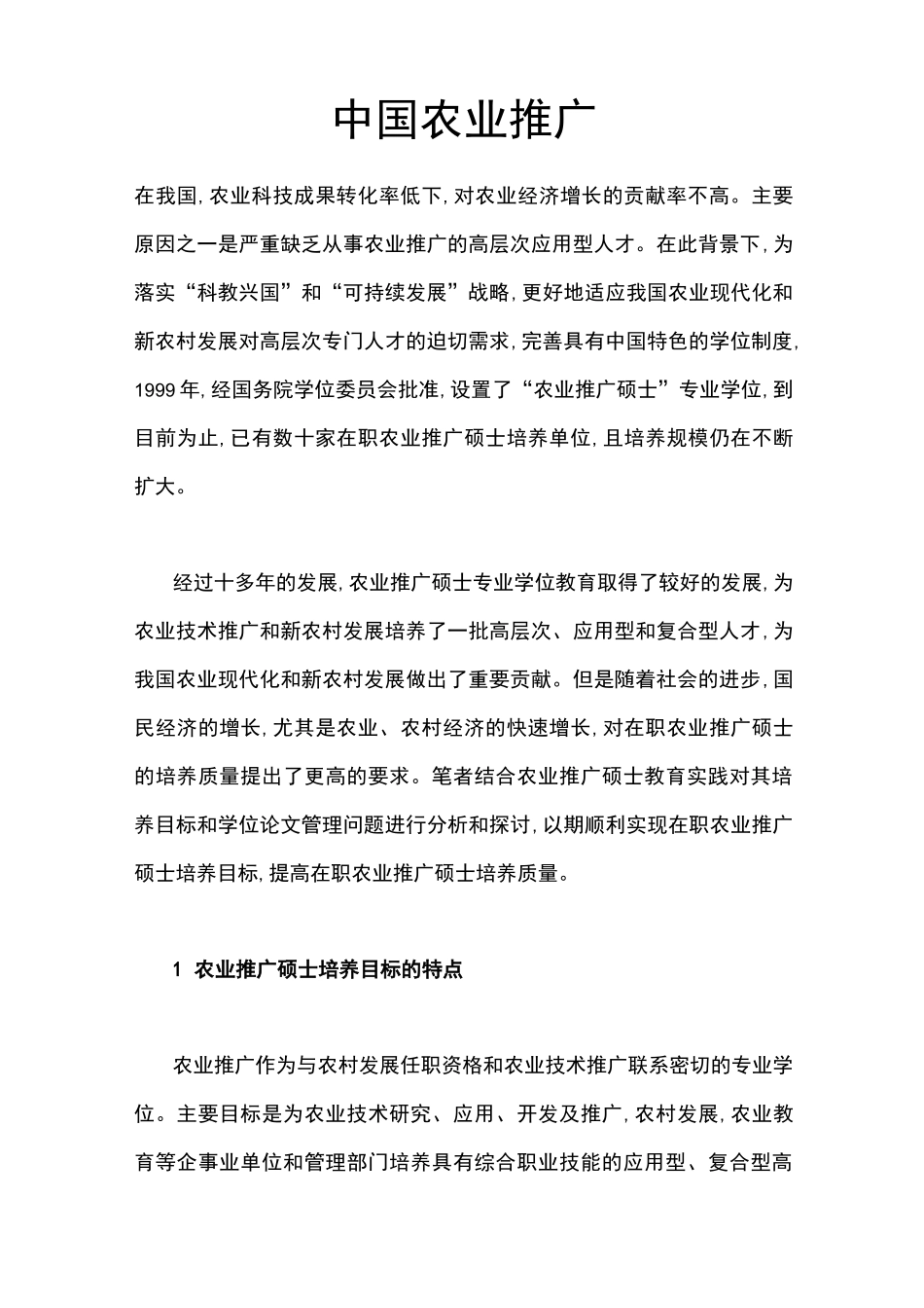 中国农业推广_第1页